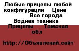 Любые прицепы,любой конфигурации. › Цена ­ 18 000 - Все города Водная техника » Прицепы   . Томская обл.